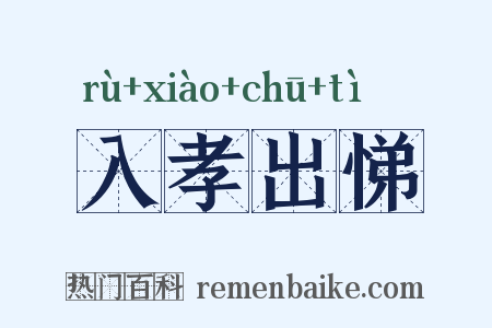 入孝出悌是什么意思的图片